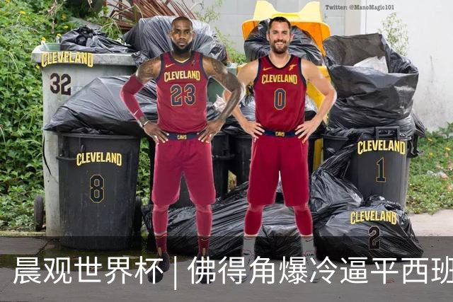 晨观世界杯 | 佛得角爆冷逼平西班牙 伊朗即将登场